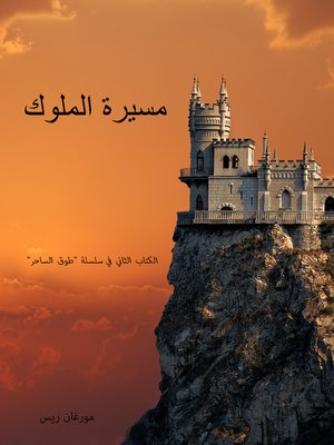cover image of مسيرة الملوك